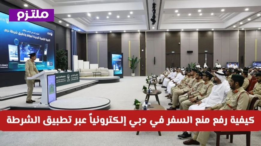 كيفية إلغاء منع السفر عبر تطبيق شرطة دبي بخطوات سهلة للسداد الفوري