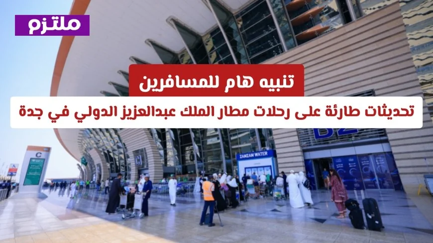 تحذير عاجل للمسافرين: تغييرات طارئة في رحلات مطار الملك عبدالعزيز الدولي بجدة