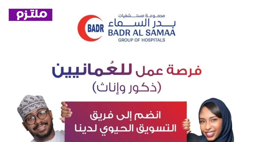 فرص عمل مميزة للعمانيين في 2026: انضم إلى فريق التسويق في مجموعة بدر السماء
