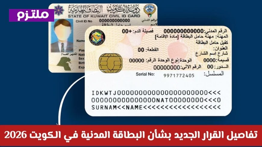 اكتشف التغييرات الكبرى في نظام الهوية الجديدة للبطاقة المدنية في الكويت لعام 2026
