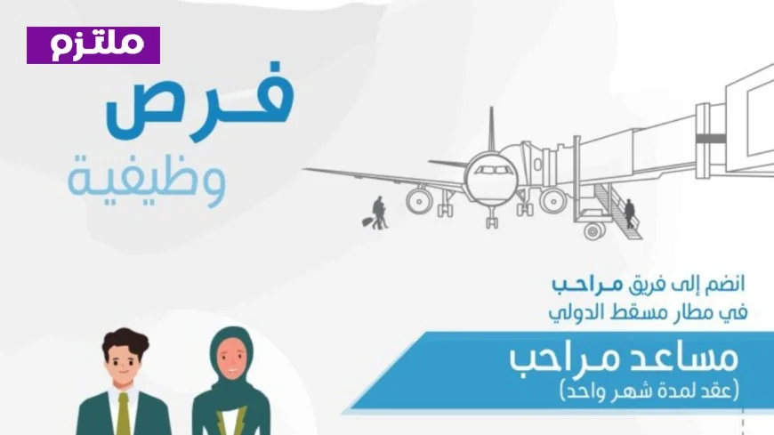 وظائف مؤقتة جذابة في مطار مسقط الدولي: انضم لفريق مساعدي مراحب مع شركة ترانزوم