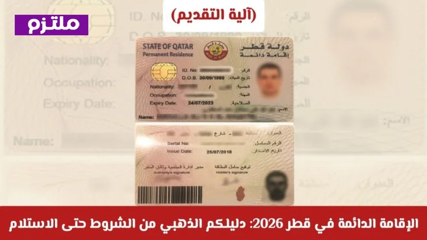 الإقامة الدائمة في قطر 2026: دليلك الشامل من الشروط إلى الاستلام مقابل 3000 ريال فقط