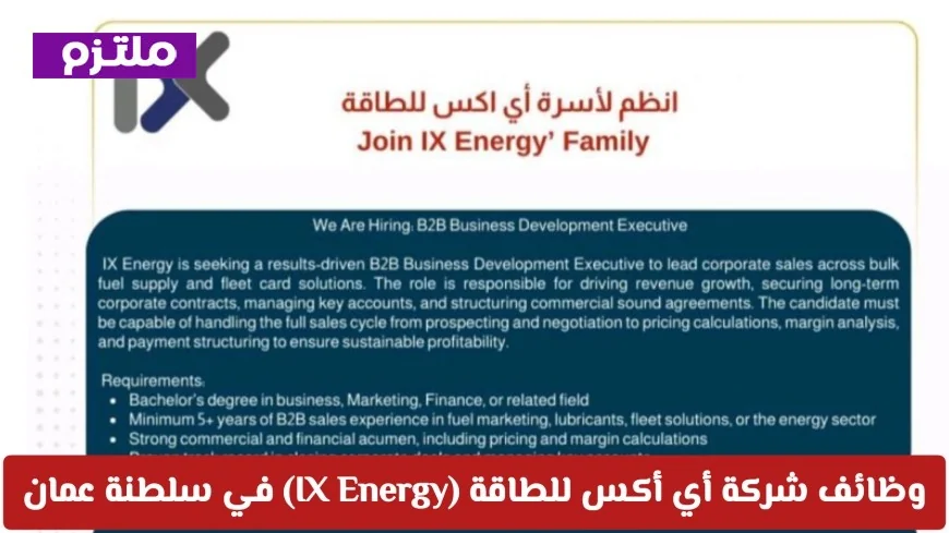 وظائف شركة أي أكس للطاقة في سلطنة عمان 2026: كيفية التقديم والشروط المطلوبة