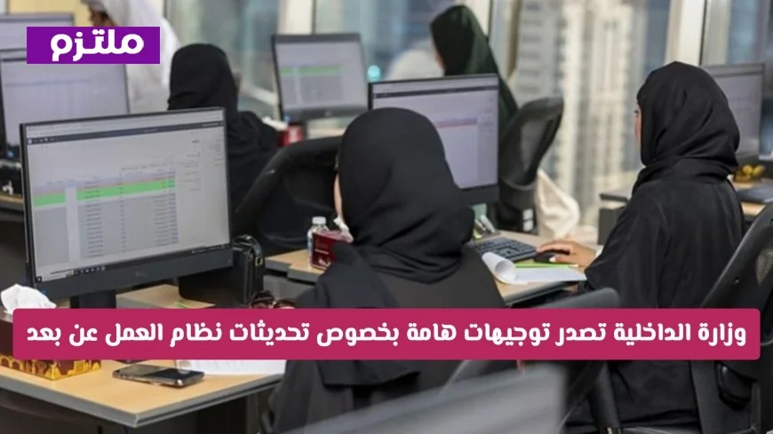 تحديثات جديدة في نظام العمل عن بعد في قطر: توجيهات هامة من وزارة الداخلية