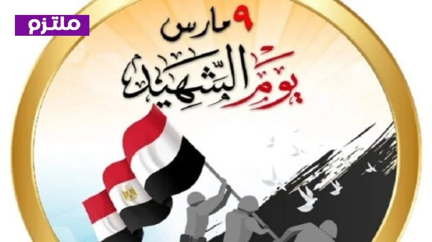 يوم الشهيد 9 مارس ذكرى لبطولات خالدة وتضحيات لا تُنسى