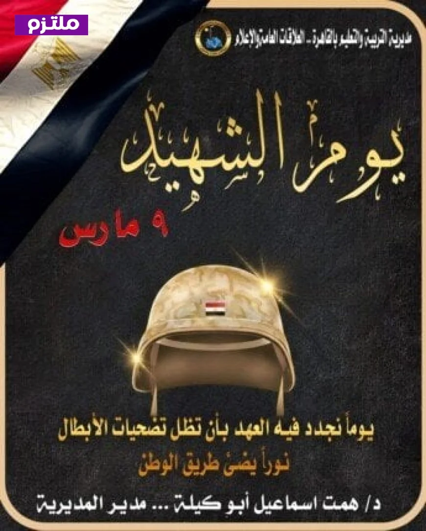 مدارس القاهرة تبرز قيم الوفاء والانتماء من خلال احتفالات يوم الشهيد