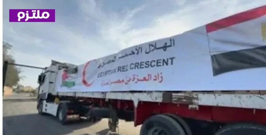 قافلة المساعدات المصرية 152 تصل إلى الفلسطينيين في قطاع غزة وتقدم الدعم الإنساني