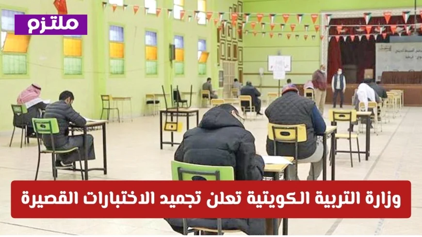 وزارة التربية الكويتية تؤجل الاختبارات القصيرة وتؤكد على أهمية الانضباط في التعليم “عن بعد” تعرف على التفاصيل