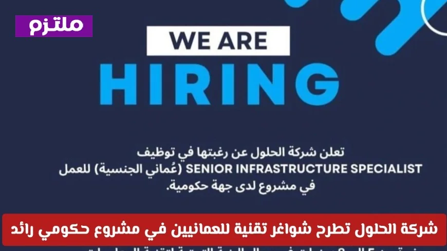 فرص توظيف للمواطنين العمانيين: شركة الحلول تفتح باب التقديم لشواغر تقنية في مشروع حكومي مهم