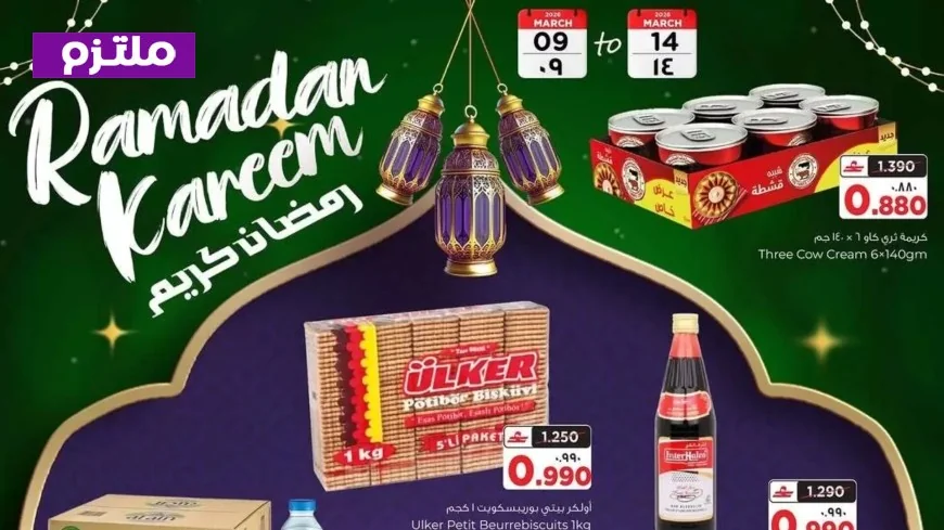 اكتشف أقوى عروض رمضان 2026 في سلطنة عمان وتوفير كبير مع البهجة الدائم هايبر ماركت
