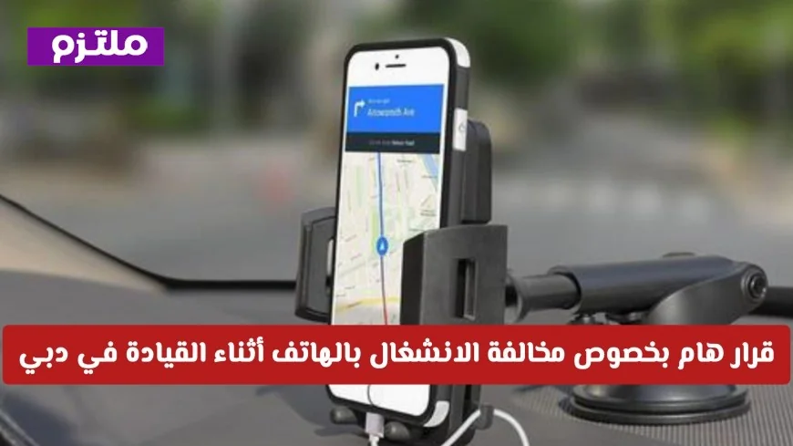 هل تتجنب الغرامة باستخدام حامل الهاتف؟ معلومات ضرورية عن مخالفة استخدام الهاتف أثناء القيادة في دبي