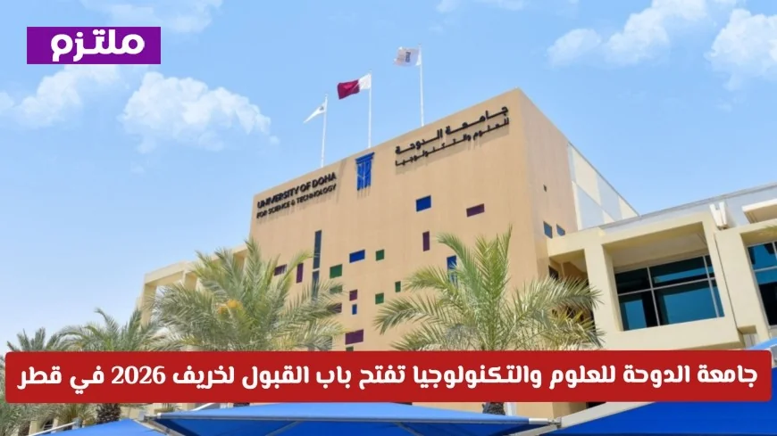 بدء القبول في جامعة الدوحة للعلوم والتكنولوجيا لخريف 2026: اكتشف التخصصات النوعية والفرص الدراسية