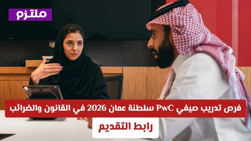 فرص تدريب صيفي مذهلة في PwC سلطنة عمان 2026 انطلاقة مهنية مثيرة في مجالات القانون والضرائب رابط التقديم