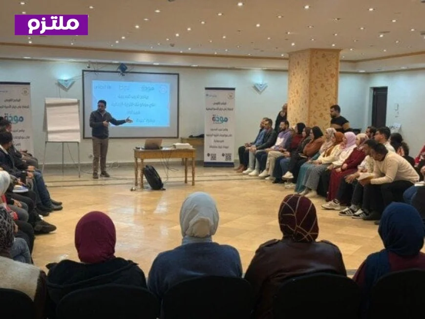 التضامن تعلن عن انطلاق البرنامج التدريبي المكثف لإعداد المدربين ضمن مبادرة مودة بالتعاون مع اليونيسف