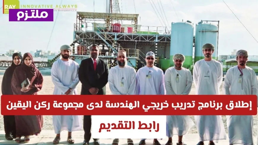 انطلق نحو المستقبل: برنامج تدريب خريجي الهندسة الكهربائية يبدأ في سلطنة عمان مع مجموعة ركن اليقين