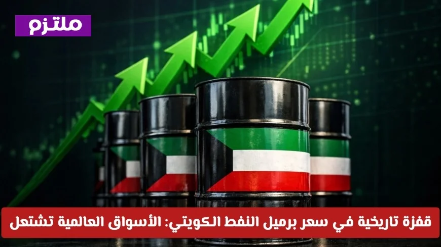 قفزة غير مسبوقة في أسعار النفط الكويتي تُشعل الأسواق العالمية