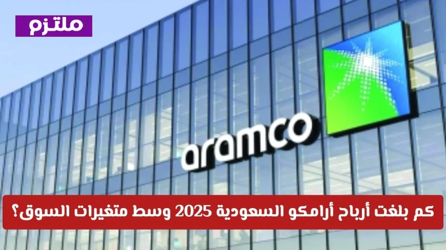 تعرف على أرباح أرامكو السعودية لعام 2025 وتأثير متغيرات السوق المالية