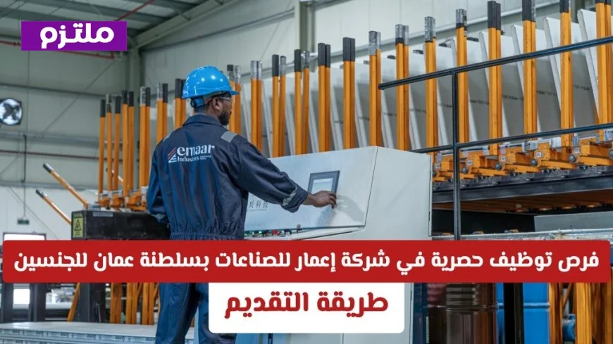 اكتشف فرص توظيف حصرية في شركة إعمار للصناعات بسلطنة عمان للجنسين وكيفية التقديم