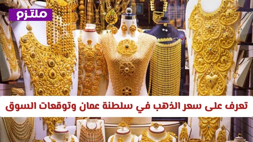 هل حان الوقت للشراء اكتشف سعر الذهب في سلطنة عمان وتوقعات السوق