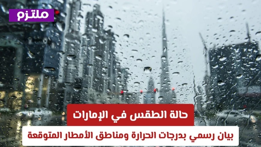 توقعات الطقس في الإمارات: درجات الحرارة وأماكن سقوط الأمطار المتوقعة اليوم