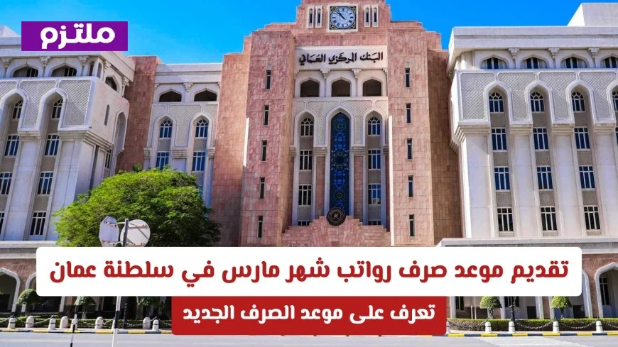 تقديم موعد صرف رواتب مارس في سلطنة عمان قبل عيد الفطر مباشرة