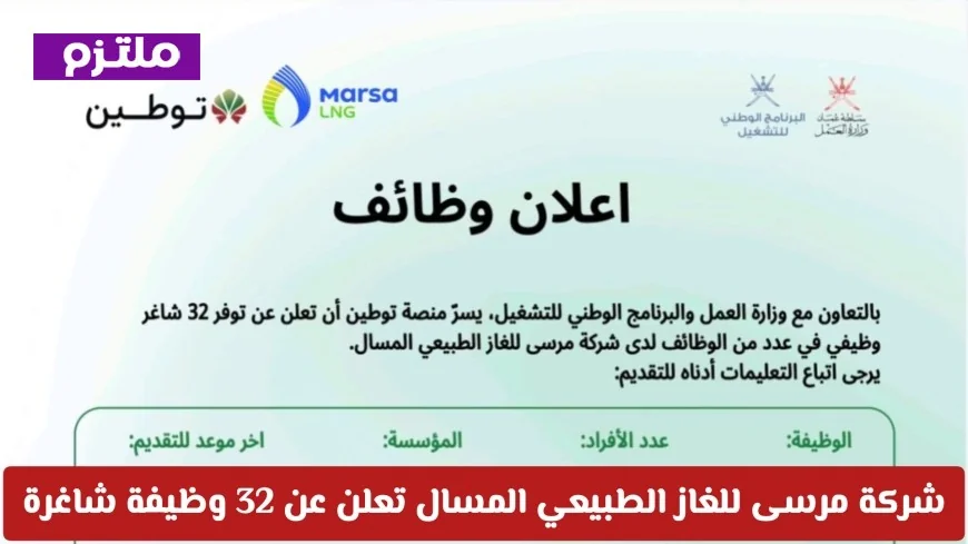 عاجل: شركة مرسى للغاز الطبيعي المسال في سلطنة عمان توفر 32 فرصة عمل جديدة