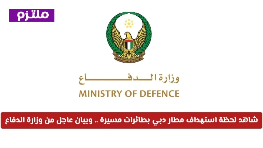 فيديو مباشر: استهداف مطار دبي بطائرات مسيرة وتفاصيل عاجلة من وزارة الدفاع الإماراتية