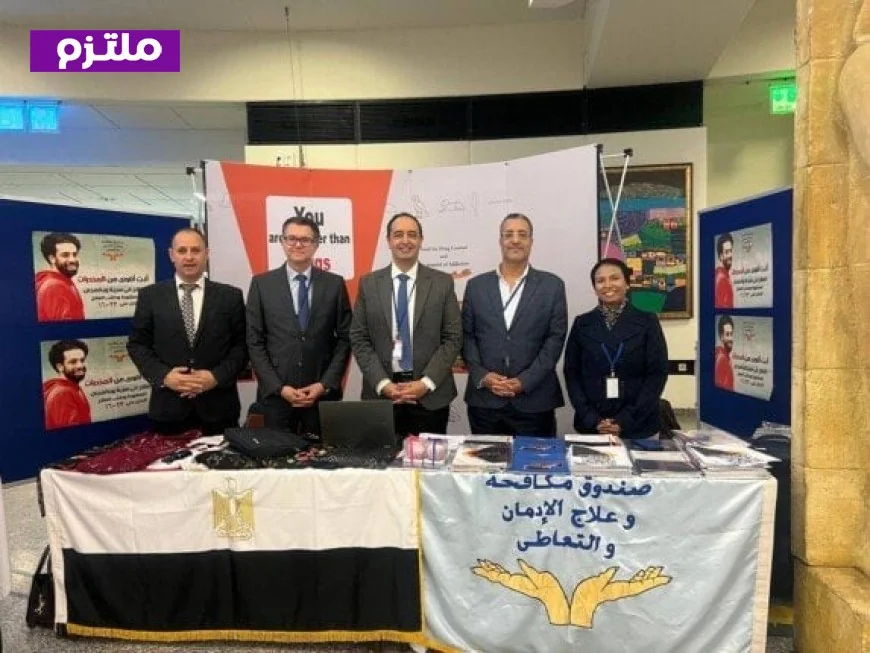 نجاح دولي لمعرض صندوق مكافحة الإدمان في فيينا مع اهتمام بالتجربة المصرية