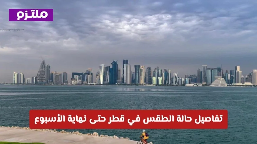 تقلبات جوية مثيرة في قطر: تعرف على تفاصيل الطقس حتى نهاية الأسبوع