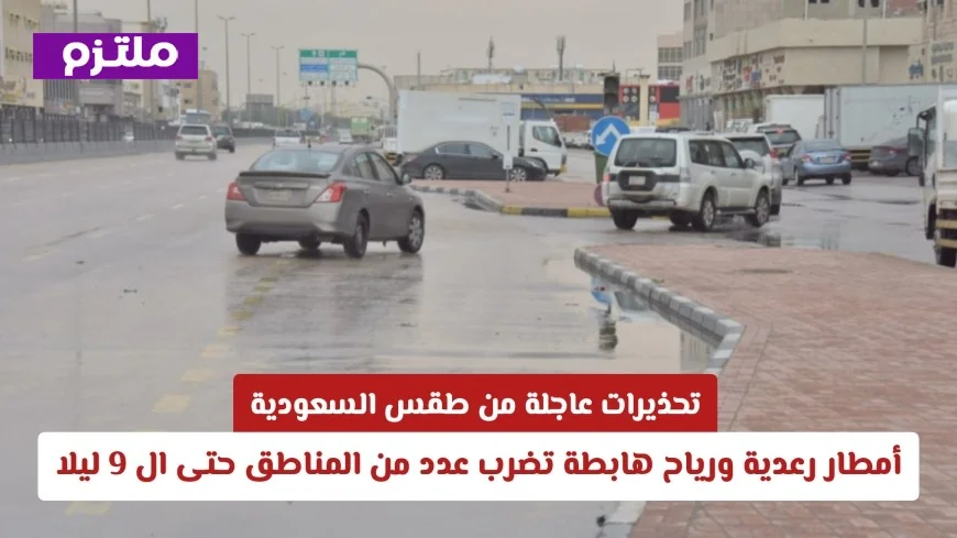 تحذيرات عاجلة: أمطار رعدية ورياح هابطة تضرب مناطق واسعة في السعودية حتى التاسعة ليلاً
