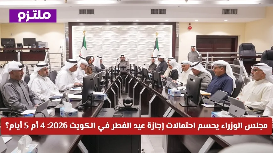 تفاصيل حسم مجلس الوزراء لإجازة عيد الفطر 2026 في الكويت: 4 أو 5 أيام؟