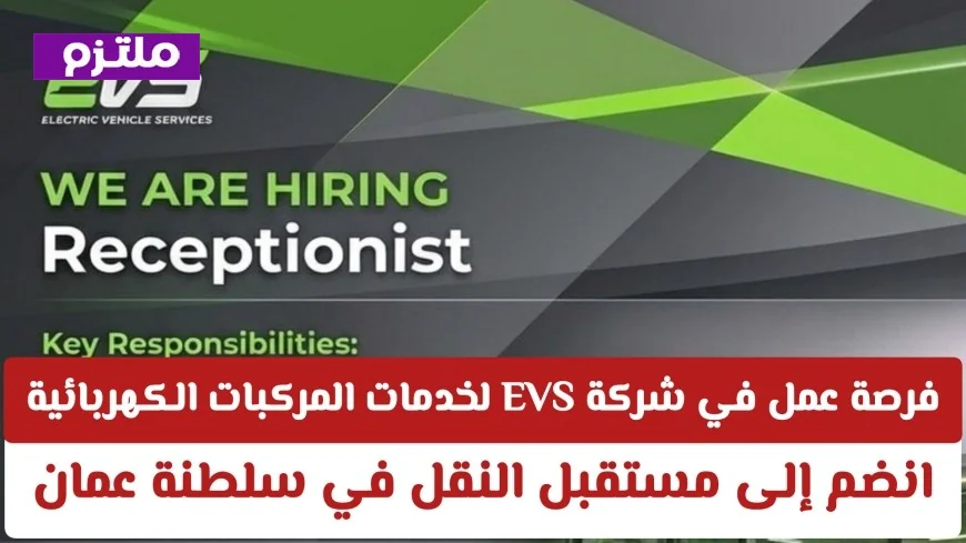 اكتشف فرصتك الذهبية في شركة EVS: وظائف مميزة في عالم النقل الكهربائي بعمان
