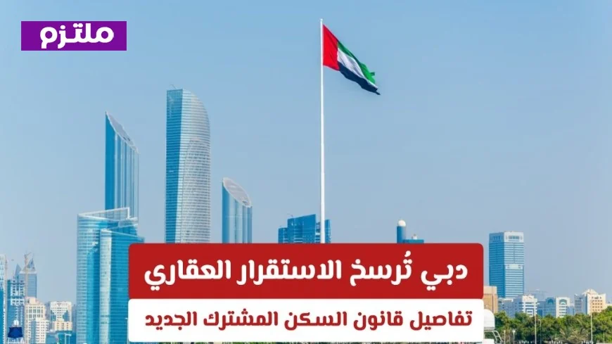 دبي تعزز الاستقرار العقاري مع قانون السكن المشترك الجديد 2026 التفاصيل كاملة