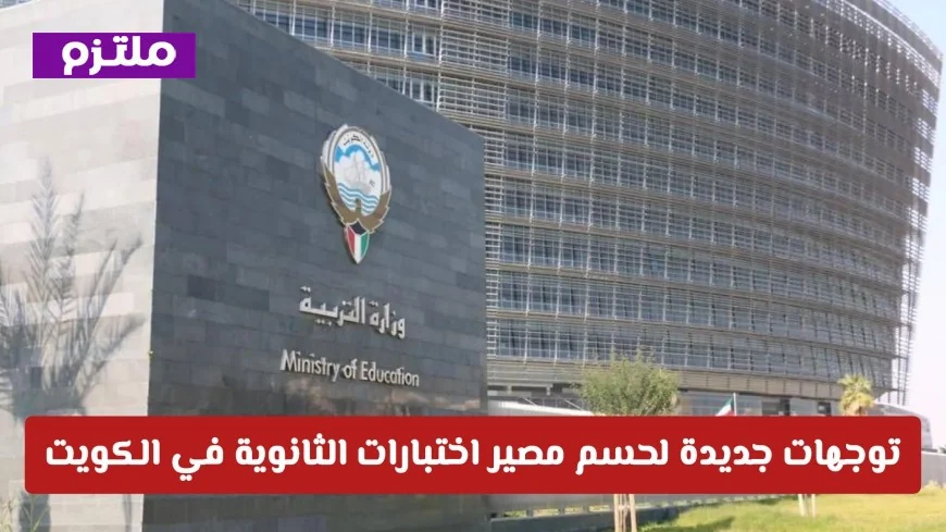 توجهات حاسمة بشأن مصير اختبارات الثانوية في الكويت: هل تعود الدراسة الحضورية للطلاب