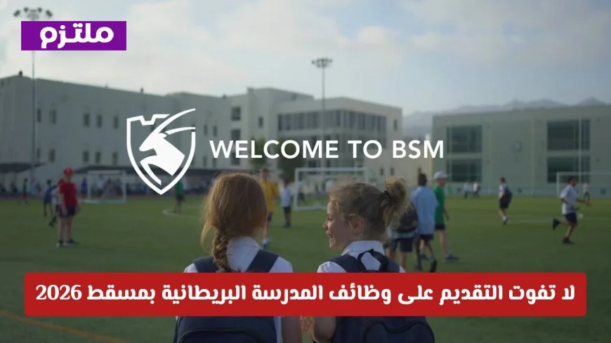 فرصة لا تعوض: التقديم على وظائف المدرسة البريطانية بمسقط 2026 مع رواتب مغرية لكل الجنسيات