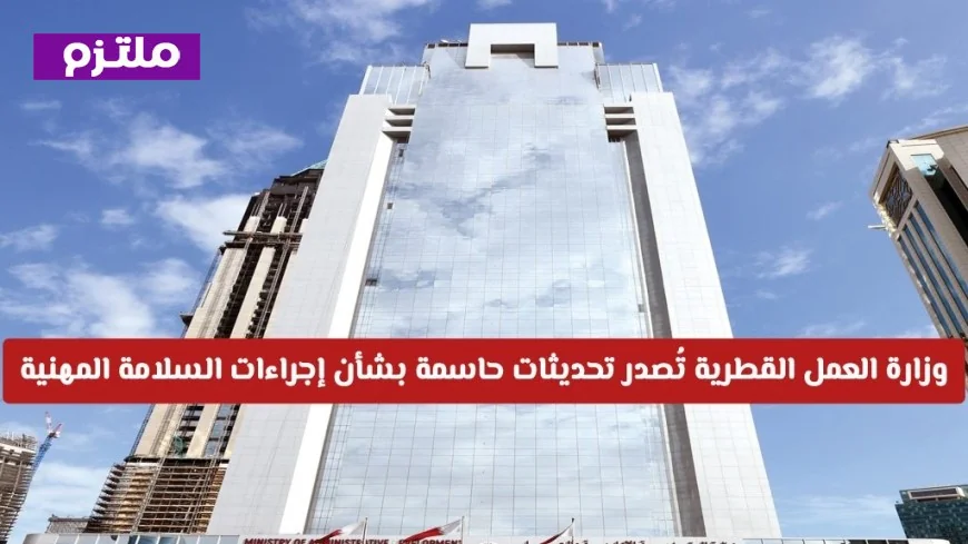 توجيهات جديدة من وزارة العمل القطرية حول نظام العمل عن بُعد تفاصيل شاملة