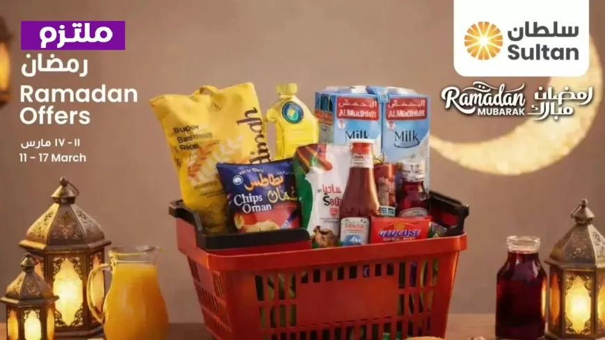عروض رمضان 2026 في سلطنة عمان: توفير ذكي وسحب سيارة من سلطان ماركت