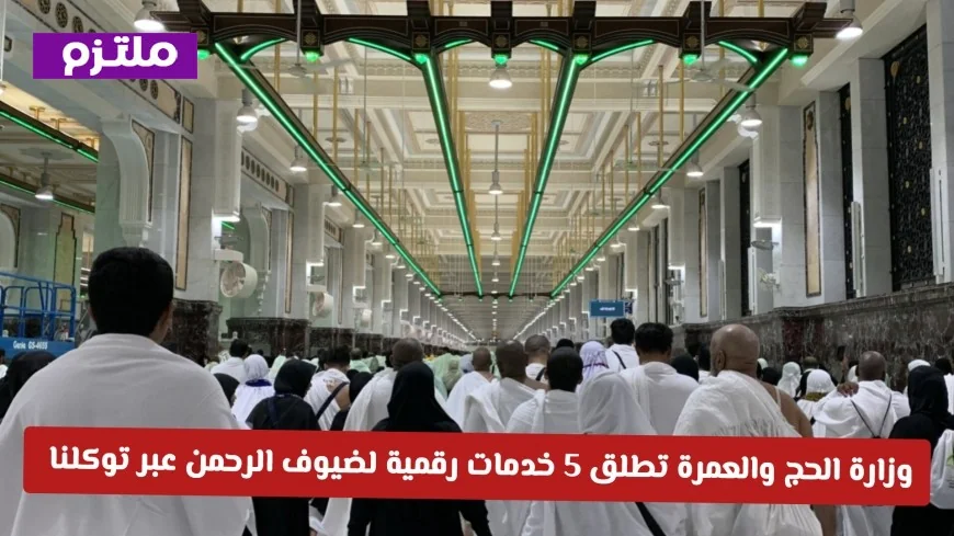وزارة الحج والعمرة السعودية تقدم 5 خدمات رقمية مبتكرة لضيوف الرحمن على تطبيق توكلنا