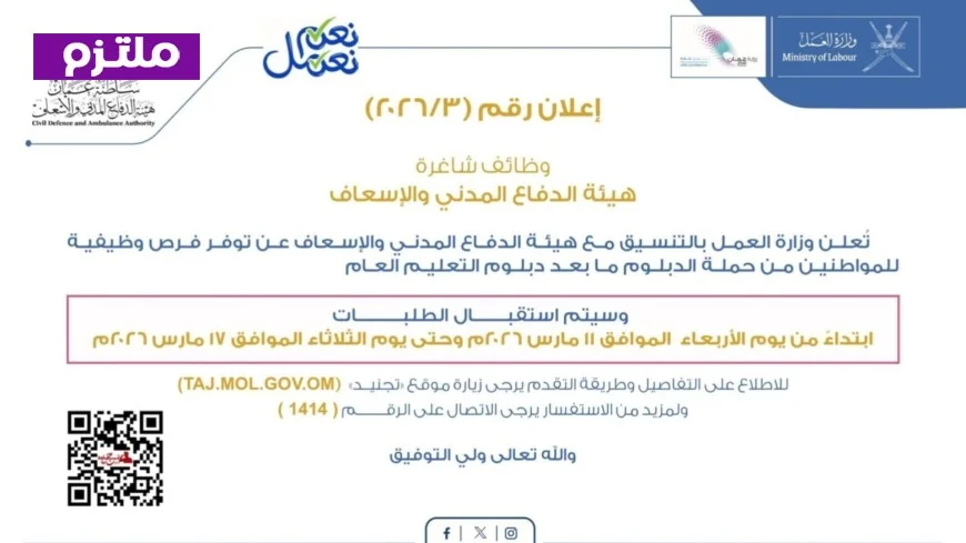 إطلاق وظائف جديدة بهيئة الدفاع المدني والإسعاف في سلطنة عمان 2026: التخصصات المتاحة وطريقة التقديم