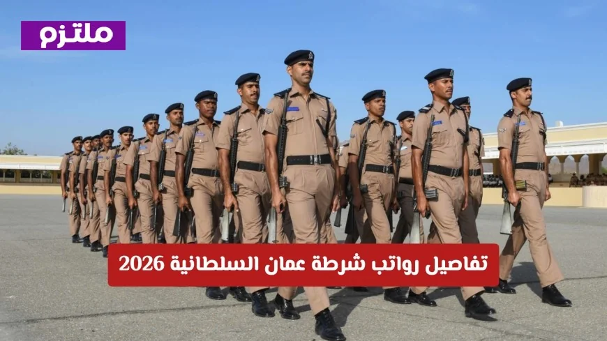 اكتشف رواتب شرطة عمان السلطانية 2026: الرتب والمزايا والسلالم الوظيفية
