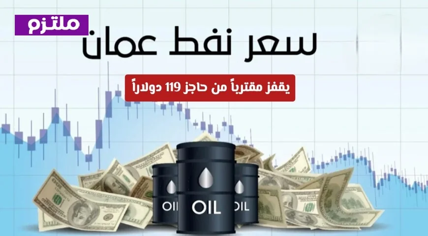 ارتفاع هائل لأسعار الطاقة: نفط عمان يقترب من 119 دولار هل سيصل إلى 200 دولار؟