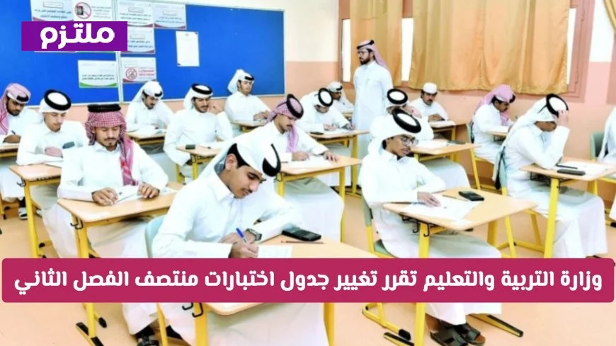 عاجل: قطر تعلن عن تعديل جدول اختبارات منتصف الفصل الثاني في التعليم