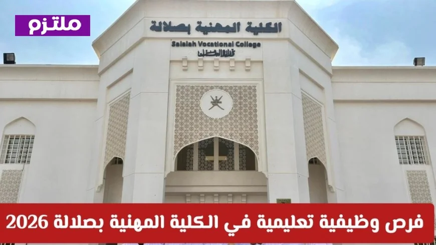 فرص وظيفية مميزة في الكلية المهنية بصلالة لعام 2026: اكتشف تفاصيل التقديم والتخصصات المتاحة