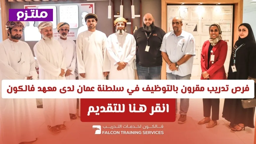 فرص تدريبية مميزة مقرونة بالتوظيف في سلطنة عمان بمعهد فالكون 2026 اكتشف التخصصات وقدم الآن