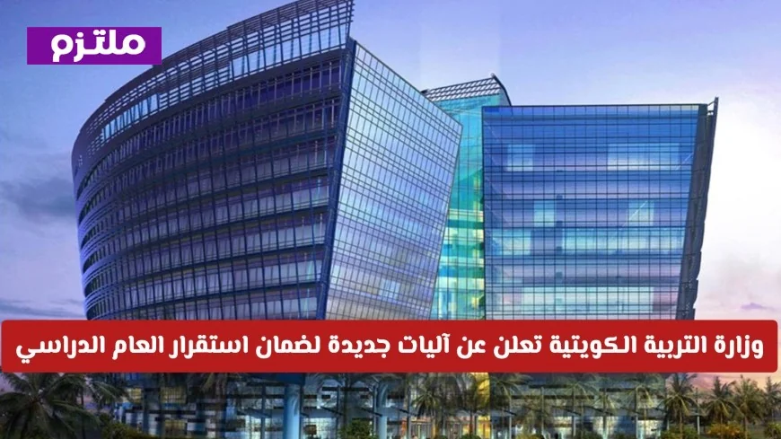 اكتشف الآليات الجديدة لوزارة التربية الكويتية لضمان استقرار وتطوير العام الدراسي