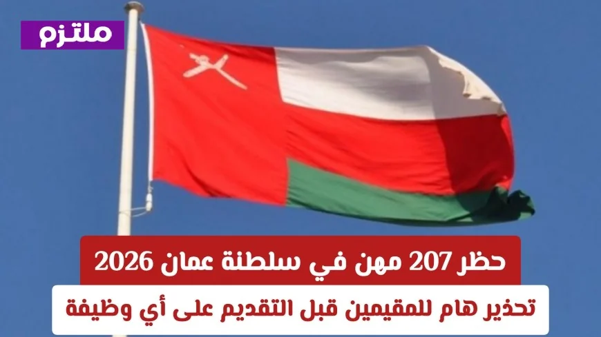 التوطين في عمان: حظر 207 وظيفة وتأثيره على الاقتصاد المتوقع