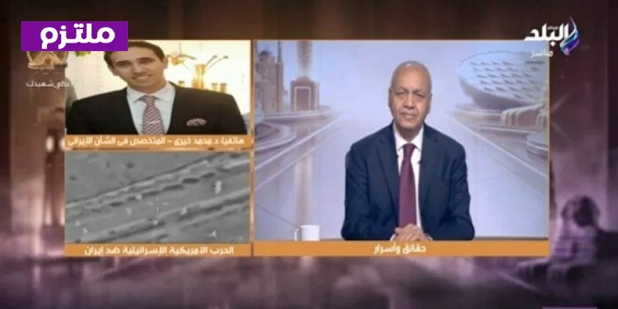 خبير في الشأن الإيراني يحذر من تداعيات عسكرية خطيرة نتيجة التصريحات التصعيدية في المنطقة