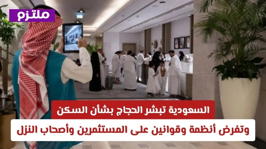 السعودية تسهل إقامة الحجاج وتعلن قواعد جديدة للمستثمرين وأصحاب النزل