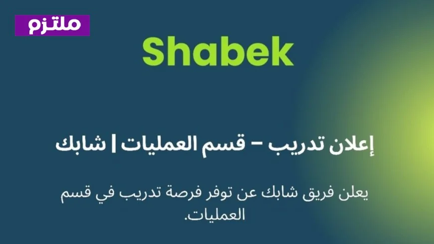 برنامج تدريب شابك في مسقط: فرصة لا تُعوّض للطلبة والخريجين للانضمام والتطوير المهني