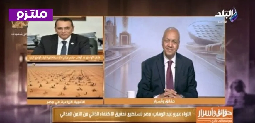 اللواء عمرو عبد الوهاب يؤكد قدرة الدولة المصرية على تحقيق الاكتفاء الذاتي